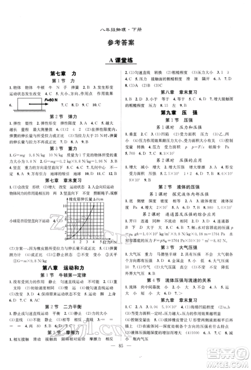 长江少年儿童出版社2022优质课堂导学案八年级下册物理人教版B自主作业参考答案
