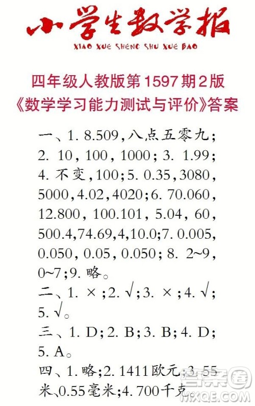 2022春小学生数学报四年级第1597期答案