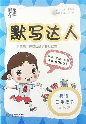 宁夏人民教育出版社2022经纶学典默写达人三年级英语下册江苏版答案 宁夏人民教育出版社2022经纶学典默写达人三年级英语下册江苏版答案