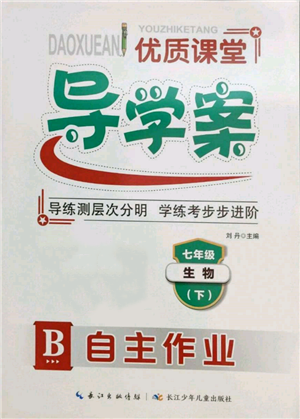 长江少年儿童出版社2022优质课堂导学案七年级下册生物人教版B自主作业参考答案
