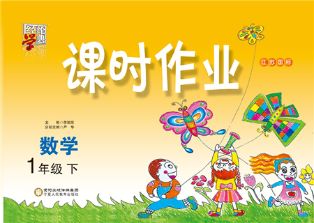 宁夏人民教育出版社2022经纶学典课时作业一年级数学下册江苏国标版答案