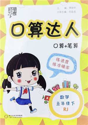 宁夏人民教育出版社2022经纶学典口算达人五年级数学下册RJ人教版答案