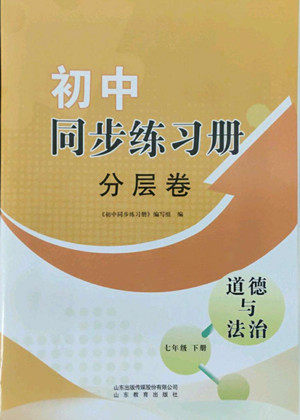 山东教育出版社2022初中同步练习册分层卷道德与法治七年级下册人教版答案