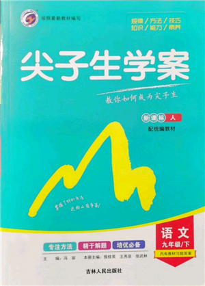 吉林人民出版社2022尖子生学案九年级下册语文人教版参考答案