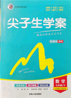 吉林人民出版社2022尖子生学案九年级下册数学苏科版参考答案 吉林人民出版社2022尖子生学案九年级下册数学苏科版参考答案