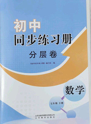 山东教育出版社2022初中同步练习册分层卷数学七年级下册青岛版答案