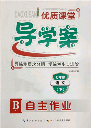 长江少年儿童出版社2022优质课堂导学案七年级下册语文人教版B自主作业参考答案