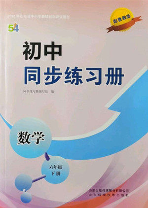 山东科学技术出版社2022初中同步练习册数学六年级下册五四制鲁教版答案