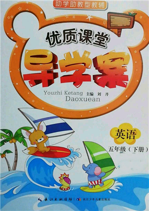 长江少年儿童出版社2022优质课堂导学案五年级下册英语人教版参考答案