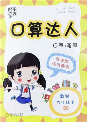 宁夏人民教育出版社2022经纶学典口算达人六年级数学下册BS北师版答案