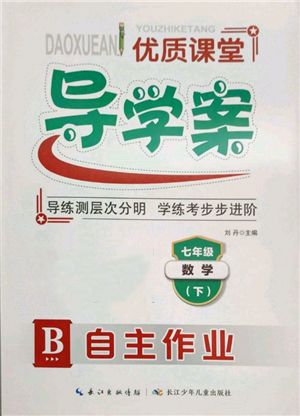 长江少年儿童出版社2022优质课堂导学案七年级下册数学人教版B自主作业参考答案 长江少年儿童出版社2022优质课堂导学案七年级下册数学人教版B自主作业参考答案