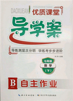 长江少年儿童出版社2022优质课堂导学案七年级下册数学人教版B自主作业参考答案