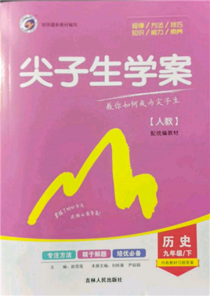 吉林人民出版社2022尖子生学案九年级下册历史人教版参考答案 吉林人民出版社2022尖子生学案九年级下册历史人教版参考答案