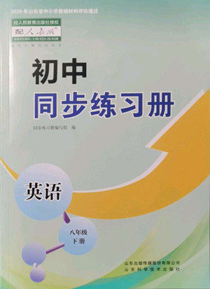 山东科学技术出版社2022初中同步练习册英语八年级下册人教版答案