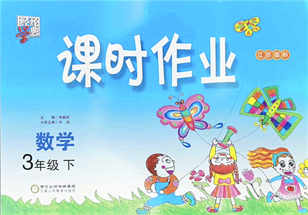 宁夏人民教育出版社2022经纶学典课时作业三年级数学下册江苏国标版答案