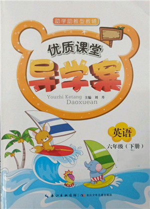 长江少年儿童出版社2022优质课堂导学案六年级下册英语人教版参考答案