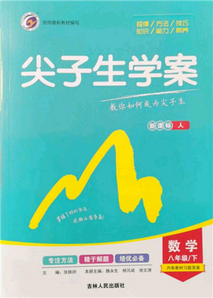 吉林人民出版社2022尖子生学案八年级下册数学人教版参考答案