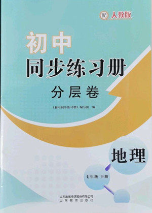 山东教育出版社2022初中同步练习册分层卷地理七年级下册人教版答案