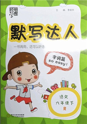 宁夏人民教育出版社2022经纶学典默写达人六年级语文下册RJ人教版答案 宁夏人民教育出版社2022经纶学典默写达人六年级语文下册RJ人教版答案