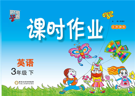 宁夏人民教育出版社2022经纶学典课时作业三年级英语下册江苏国标版答案