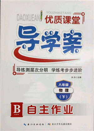 长江少年儿童出版社2022优质课堂导学案八年级下册物理人教版B自主作业参考答案
