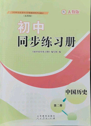 山东教育出版社2022初中同步练习册中国历史第二册五四制人教版答案