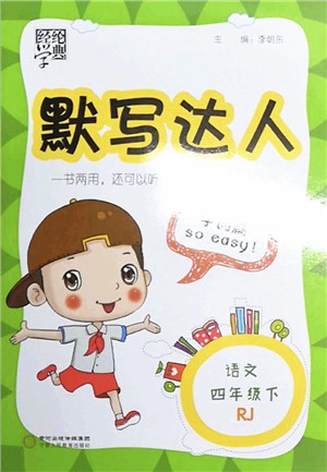 宁夏人民教育出版社2022经纶学典默写达人四年级语文下册RJ人教版答案 宁夏人民教育出版社2022经纶学典默写达人四年级语文下册RJ人教版答案