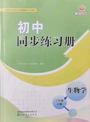 山东友谊出版社2022初中同步练习册生物学六年级下册鲁科版答案 山东友谊出版社2022初中同步练习册生物学六年级下册鲁科版答案
