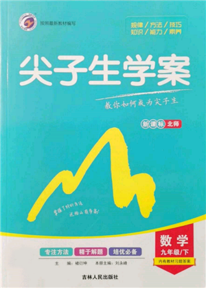 吉林人民出版社2022尖子生学案九年级下册数学北师大版参考答案