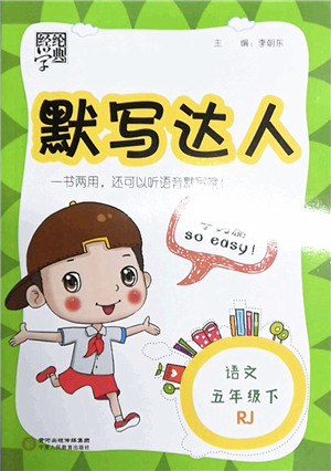 宁夏人民教育出版社2022经纶学典默写达人五年级语文下册RJ人教版答案 宁夏人民教育出版社2022经纶学典默写达人五年级语文下册RJ人教版答案