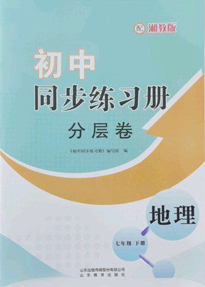 山东教育出版社2022初中同步练习册分层卷地理七年级下册湘教版答案