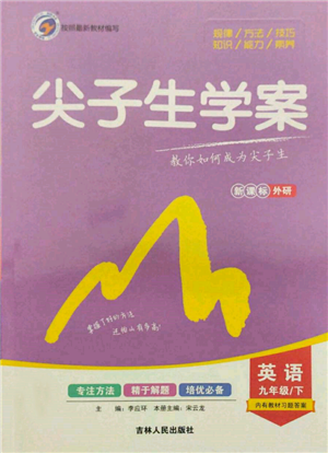 吉林人民出版社2022尖子生学案九年级下册英语外研版参考答案