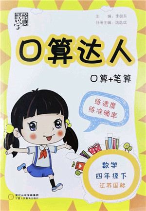 宁夏人民教育出版社2022经纶学典口算达人四年级数学下册江苏国标版答案