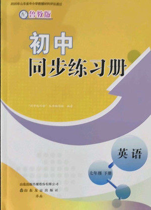 山东友谊出版社2022初中同步练习册英语七年级下册鲁教版答案 山东友谊出版社2022初中同步练习册英语七年级下册鲁教版答案