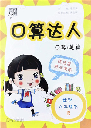 宁夏人民教育出版社2022经纶学典口算达人六年级数学下册RJ人教版答案