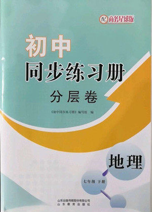 山东教育出版社2022初中同步练习册分层卷地理七年级下册商务星球版答案