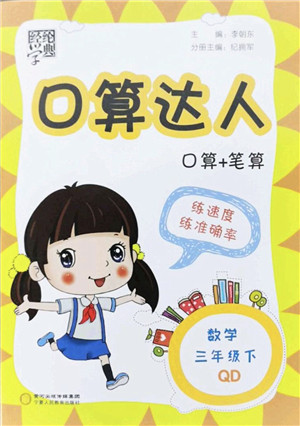 宁夏人民教育出版社2022经纶学典口算达人三年级数学下册QD青岛版答案