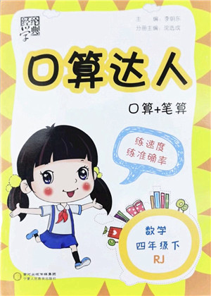 宁夏人民教育出版社2022经纶学典口算达人四年级数学下册RJ人教版答案 宁夏人民教育出版社2022经纶学典口算达人四年级数学下册RJ人教版答案