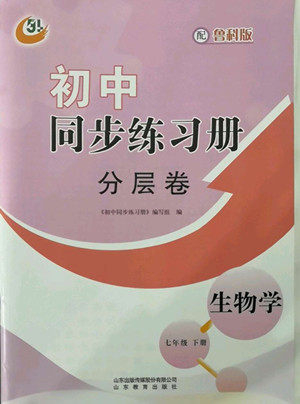 山东教育出版社2022初中同步练习册分层卷生物学七年级下册五四制鲁科版答案