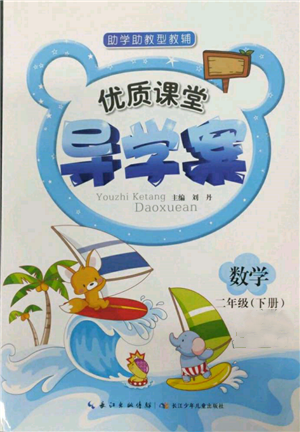 长江少年儿童出版社2022优质课堂导学案二年级下册数学人教版参考答案 长江少年儿童出版社2022优质课堂导学案二年级下册数学人教版参考答案