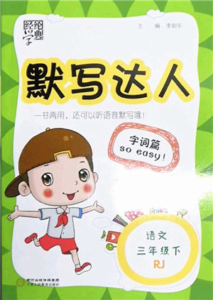 宁夏人民教育出版社2022经纶学典默写达人三年级语文下册RJ人教版答案