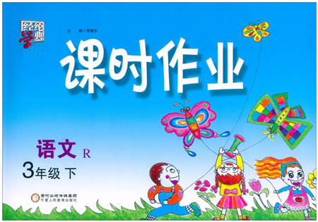宁夏人民教育出版社2022经纶学典课时作业三年级语文下册R人教版答案
