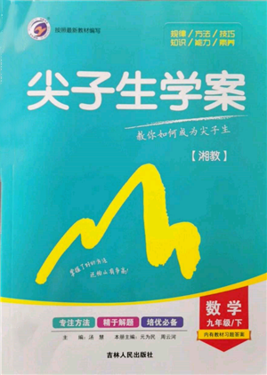 吉林人民出版社2022尖子生学案九年级下册数学湘教版参考答案