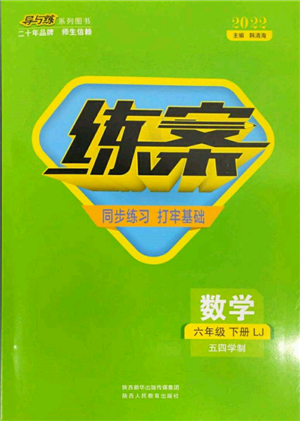陕西人民教育出版社2022练案五四学制六年级数学下册鲁教版参考答案 陕西人民教育出版社2022练案五四学制六年级数学下册鲁教版参考答案