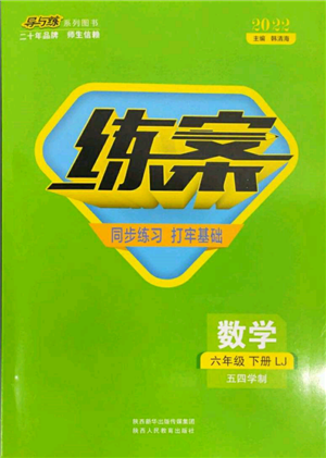 陕西人民教育出版社2022练案五四学制六年级数学下册鲁教版参考答案