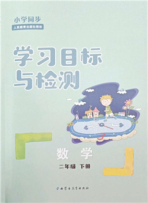 内蒙古教育出版社2022小学同步学习目标与检测二年级数学下册人教版答案 内蒙古教育出版社2022小学同步学习目标与检测二年级数学下册人教版答案
