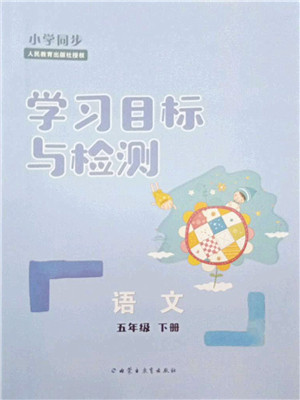 内蒙古教育出版社2022小学同步学习目标与检测五年级语文下册人教版答案 内蒙古教育出版社2022小学同步学习目标与检测五年级语文下册人教版答案