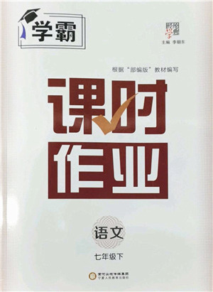 宁夏人民教育出版社2022学霸课时作业七年级语文下册部编版答案