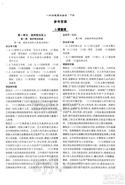 长江少年儿童出版社2022优质课堂导学案八年级下册道德与法治人教版B自主作业参考答案