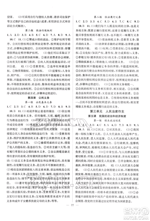 长江少年儿童出版社2022优质课堂导学案八年级下册道德与法治人教版B自主作业参考答案